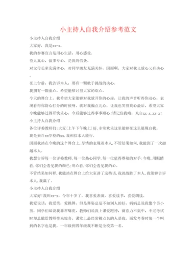 精编小主持人自我介绍参考范文.docx