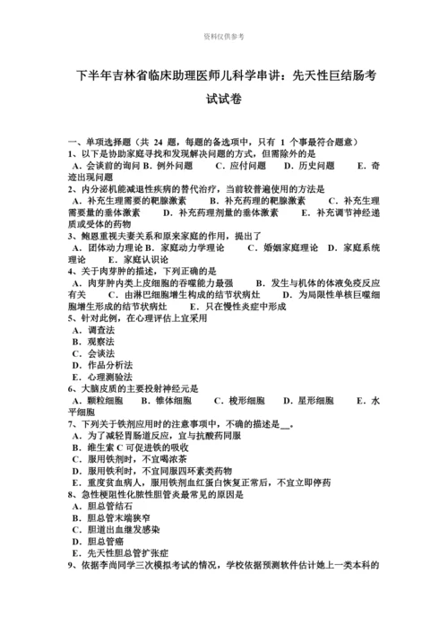 下半年吉林省临床助理医师儿科学串讲先天性巨结肠考试试卷.docx