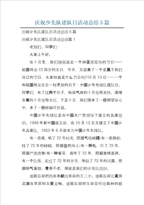 庆祝少先队建队日活动总结5篇