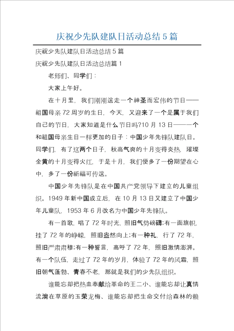 庆祝少先队建队日活动总结5篇