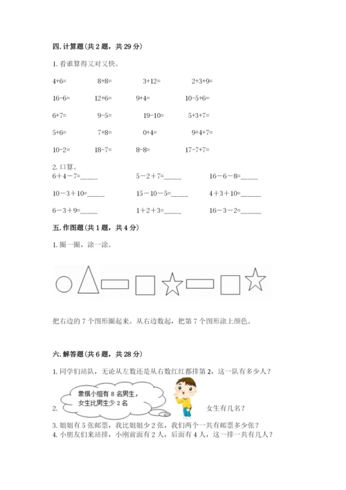 小学数学一年级上册期末测试卷附完整答案（考点梳理）.docx