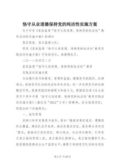 恪守从业道德保持党的纯洁性实施方案.docx