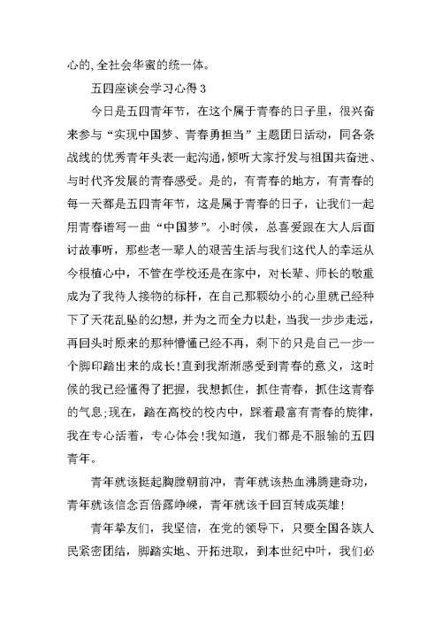 五四座谈会学习心得10篇