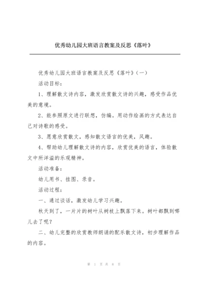 优秀幼儿园大班语言教案及反思《落叶》.docx