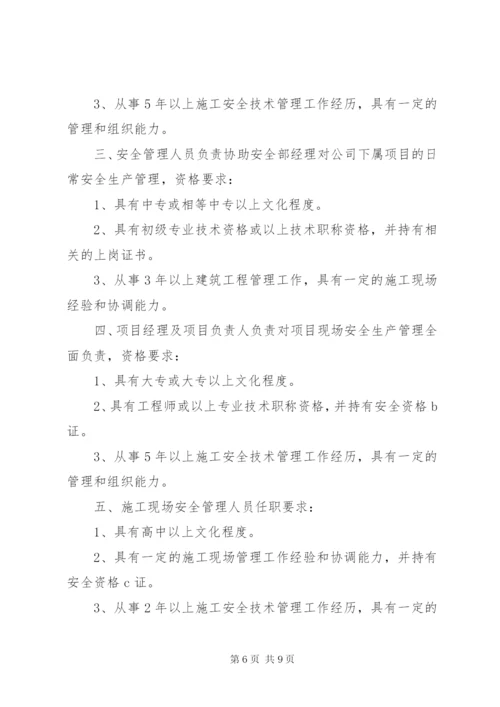 建筑企业安全生产管理组织体系、人员资格管理制度[全文5篇].docx