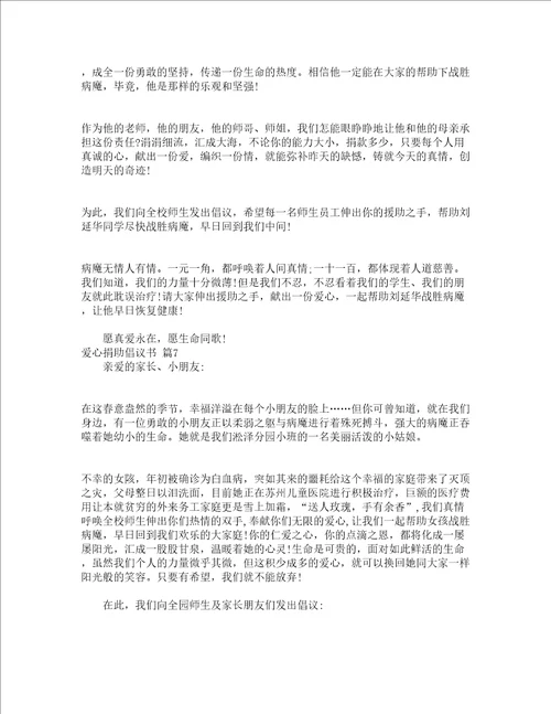 爱心捐助倡议书精选17篇