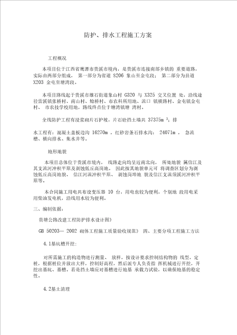 高速公路防护排水工程施工方案