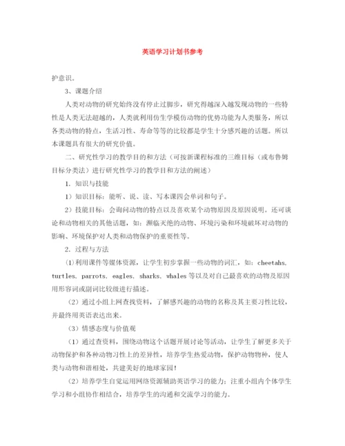 精编之英语学习计划书范文大全参考.docx