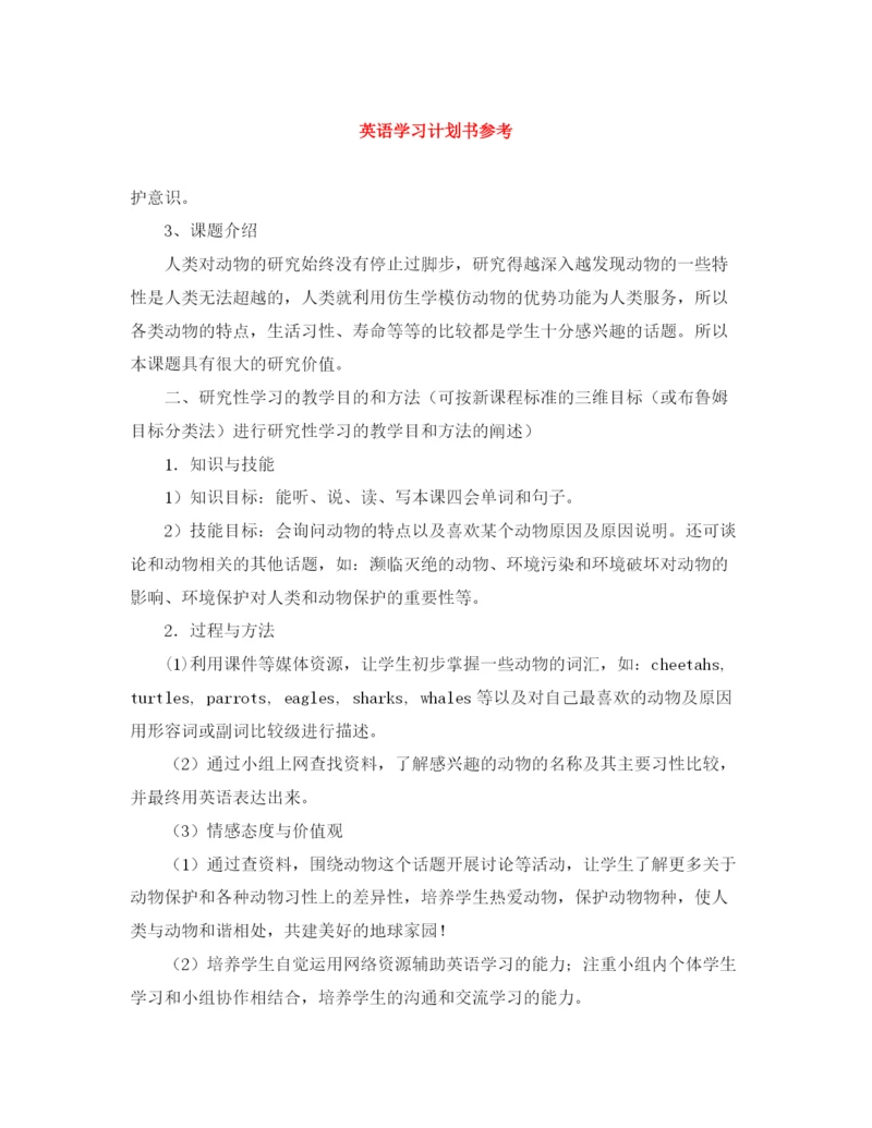 精编之英语学习计划书范文大全参考.docx