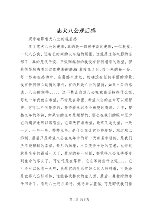 忠犬八公观后感 (8).docx