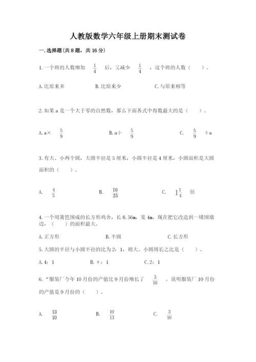 人教版数学六年级上册期末测试卷（全国通用）word版.docx