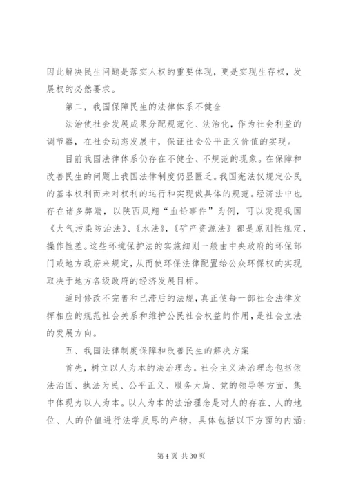 对于民生问题的法律制度的探讨.docx