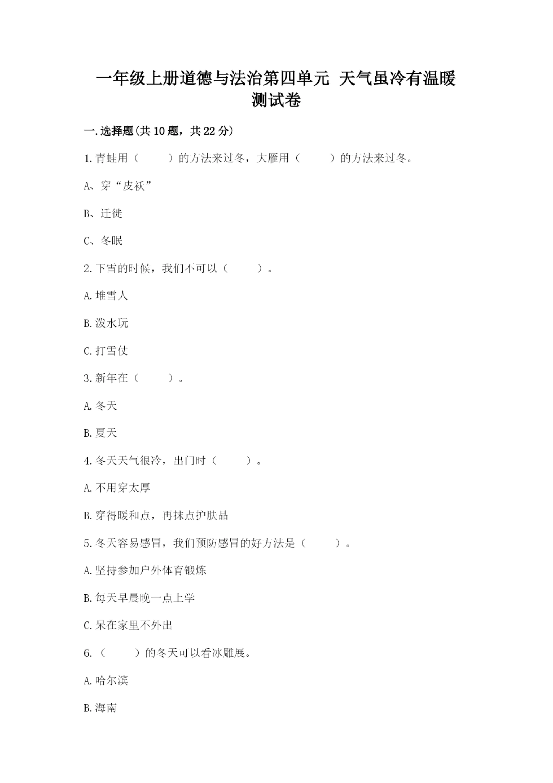 一年级上册道德与法治第四单元 天气虽冷有温暖 测试卷(精品).docx