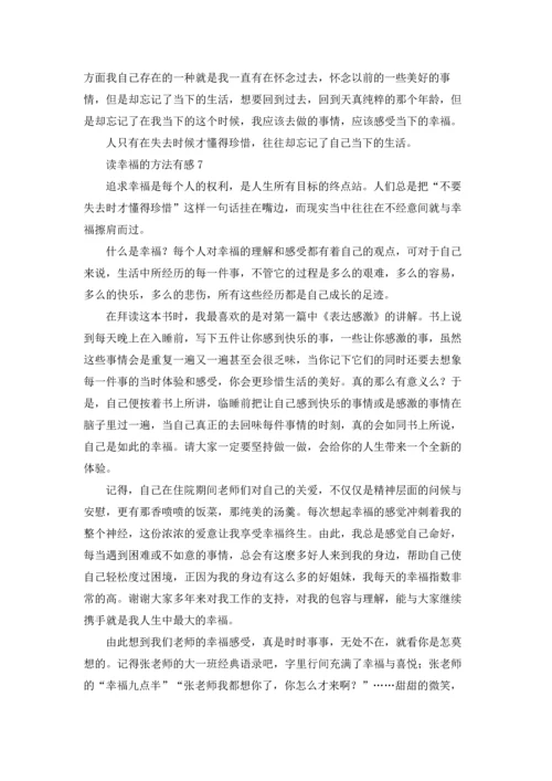 读幸福的方法有感.docx