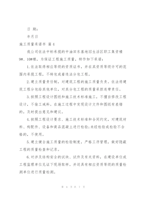实用的施工质量承诺书4篇.docx