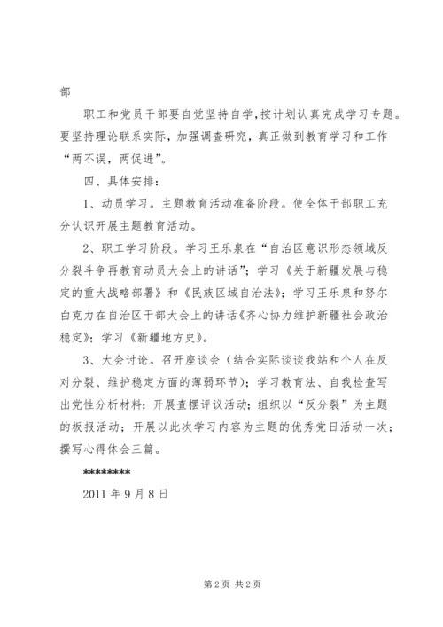 意识形态领域反分裂斗争教育计划 (2).docx