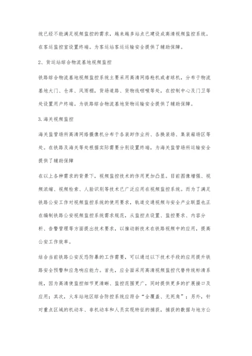 浅谈视频监控系统在铁路中的应用.docx