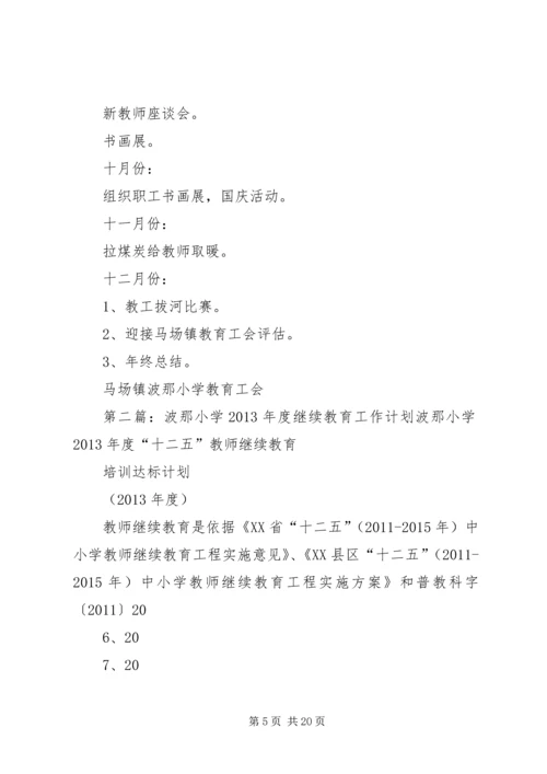波那小学教育工会工作计划.docx