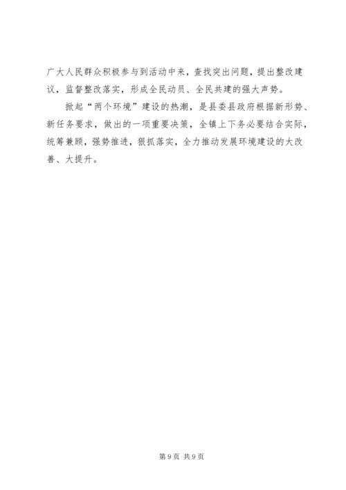 镇关于改善发展环境生态环境的实施方案 (3).docx