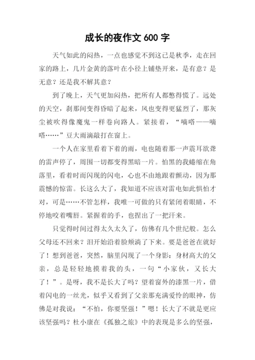 成长的夜作文600字.docx