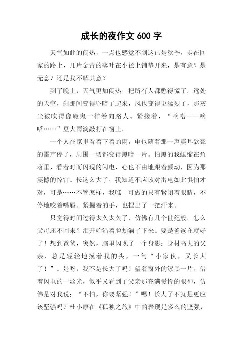 成长的夜作文600字.docx
