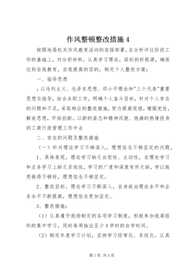 作风整顿整改措施4.docx