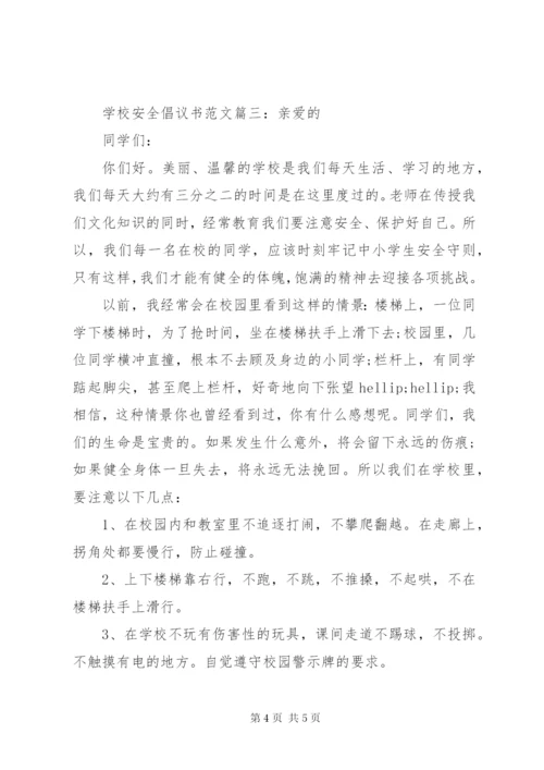 学校安全倡议书范文.docx