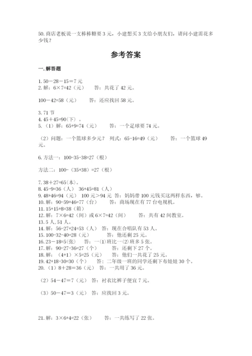 小学二年级数学应用题大全附答案【培优】.docx