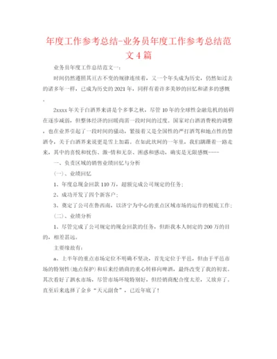 精编之年度工作参考总结业务员年度工作参考总结范文4篇.docx