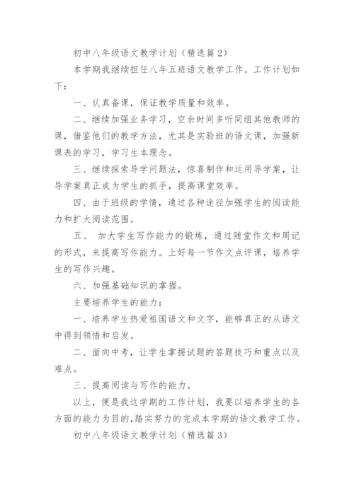 初中八年级语文教学计划【5篇】.docx
