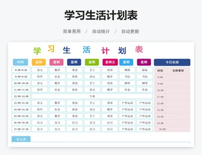学习生活计划表