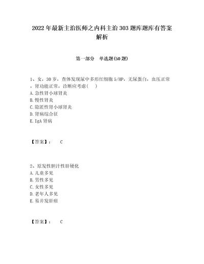 2022年最新主治医师之内科主治303题库题库有答案解析