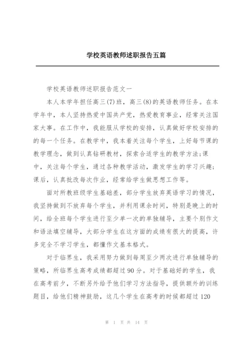 学校英语教师述职报告五篇.docx