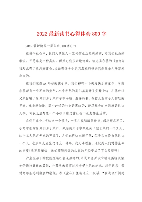 2022最新读书心得体会800字