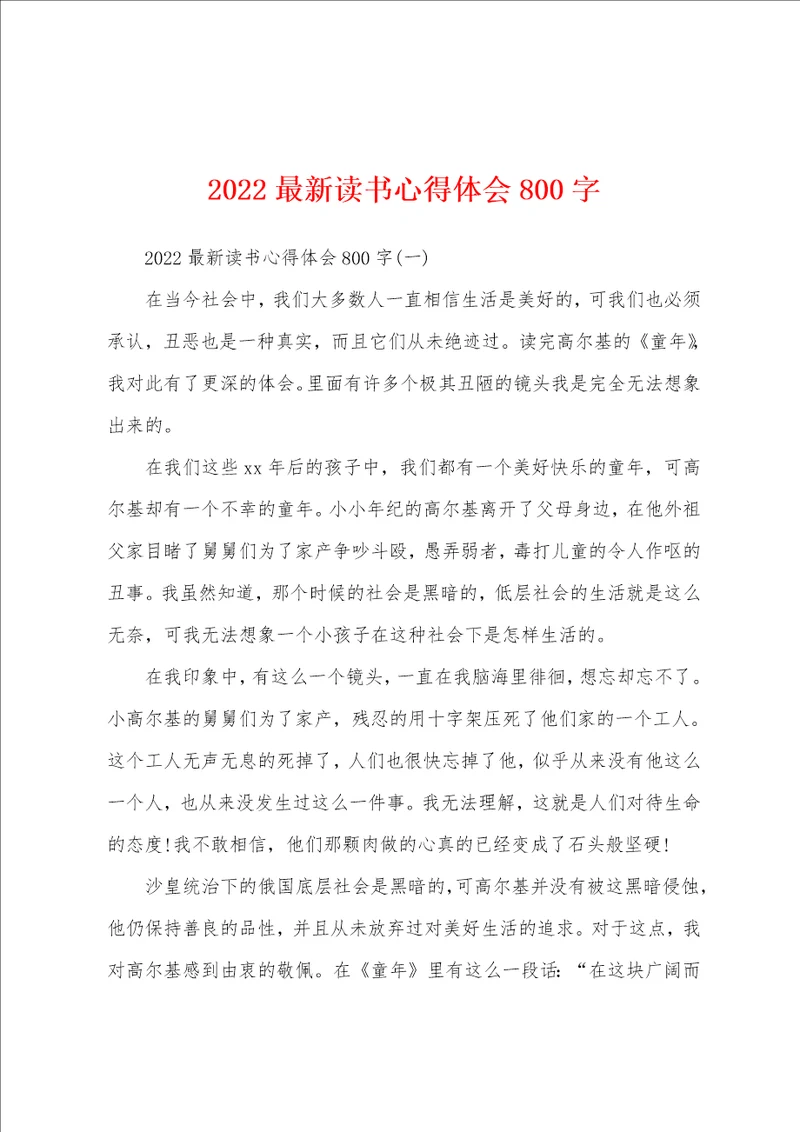 2022最新读书心得体会800字