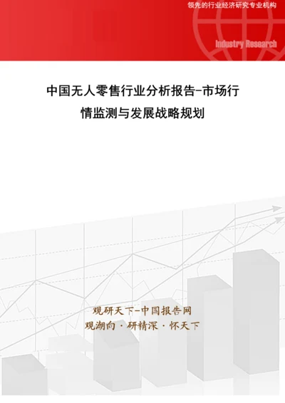 中国无人零售行业分析报告-市场行情监测与发展战略规划.docx