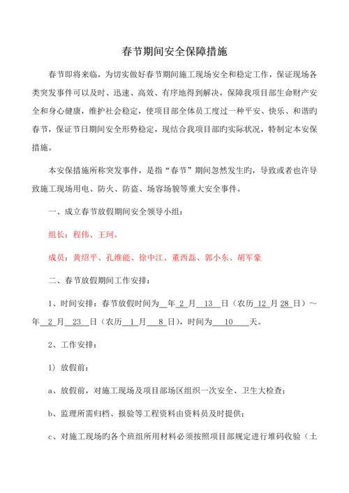 建筑工地春节期间安全保障措施.docx