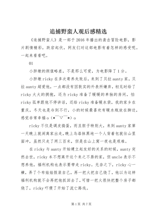 追捕野蛮人观后感精选.docx