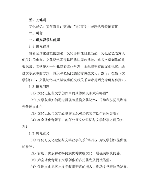 文化记忆与文学叙事的交织