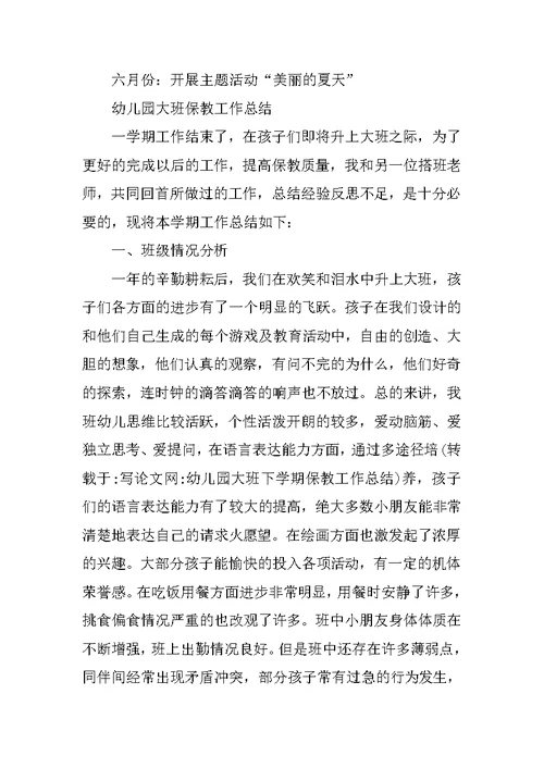 幼儿园大班下学期保教工作总结