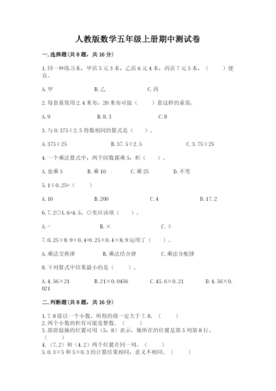 人教版数学五年级上册期中测试卷（重点班）.docx