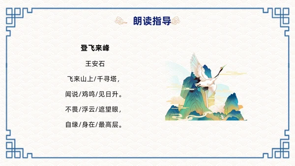 蓝色简约国潮登飞来峰课件PPT七年级语文下册课件PPT七年级下册语文课件