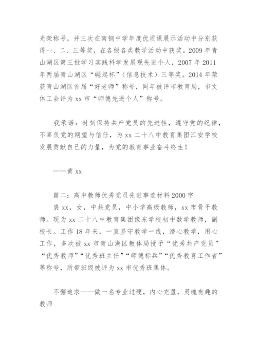 高中教师优秀党员先进事迹材料2000字(精选5篇).docx