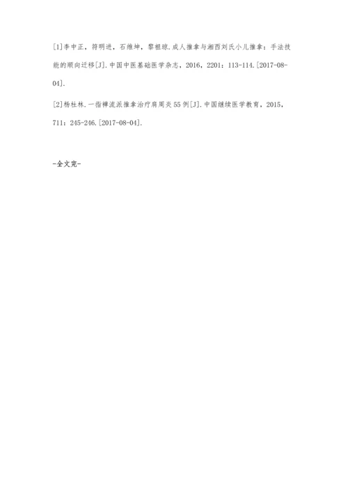 关于激发学生对推拿流派手法兴趣的教学实践探索.docx