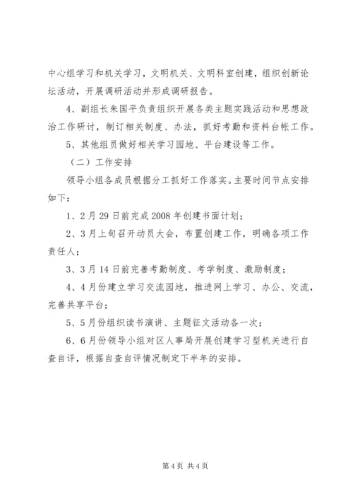 人事局创建学习型机关工作计划.docx