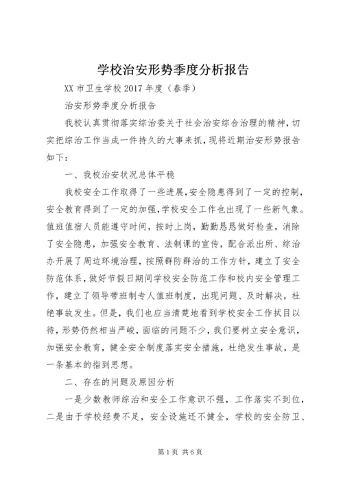 学校治安形势季度分析报告 (2).docx