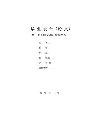 基于PLC的交通灯控制系统论文.docx
