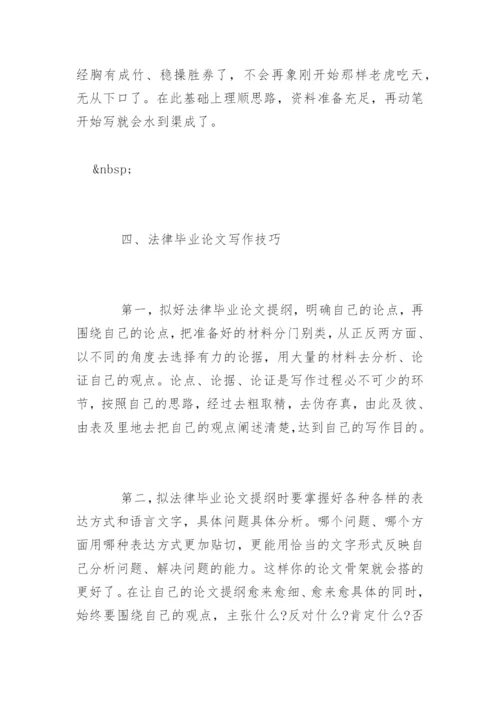 法律毕业论文写作选题与技巧.docx