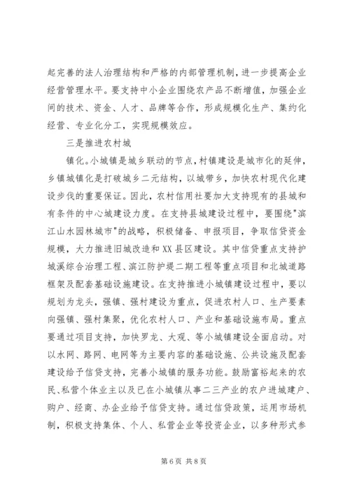 发挥信用联社作用助推县域经济发展的会议发言.docx