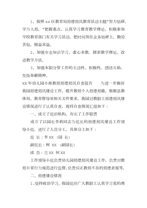 XX年幼儿园小班教师师德师风自查报告.docx
